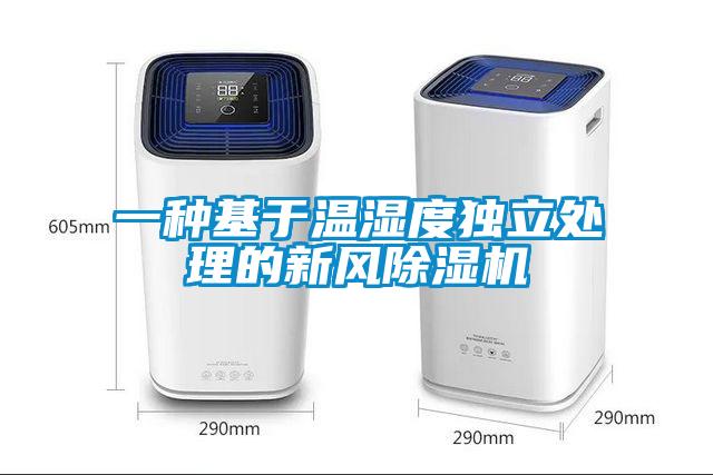 一种基于温湿度独立处理的新风香蕉福利视频机