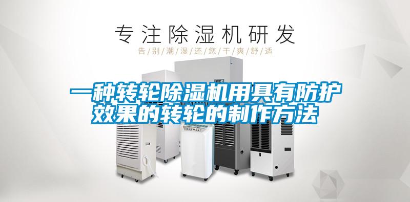 一种转轮香蕉福利视频机用具有防护效果的转轮的制作方法