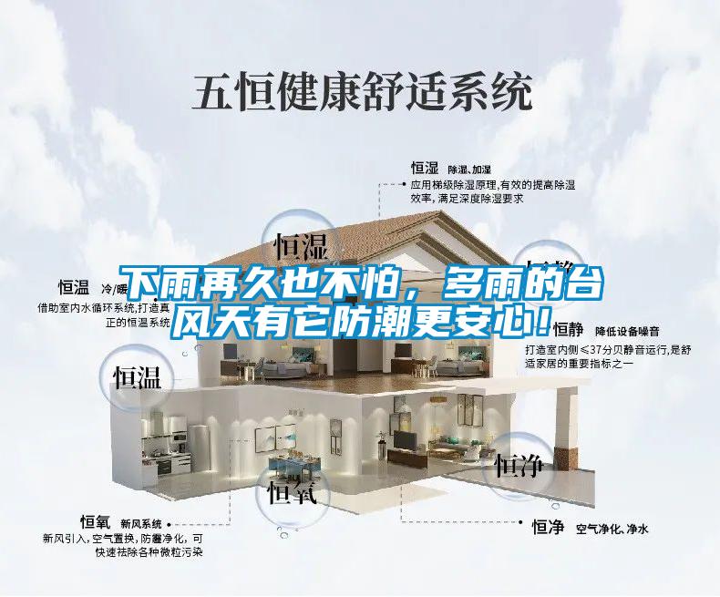 下雨再久也不怕，多雨的台风天有它防潮更安心！