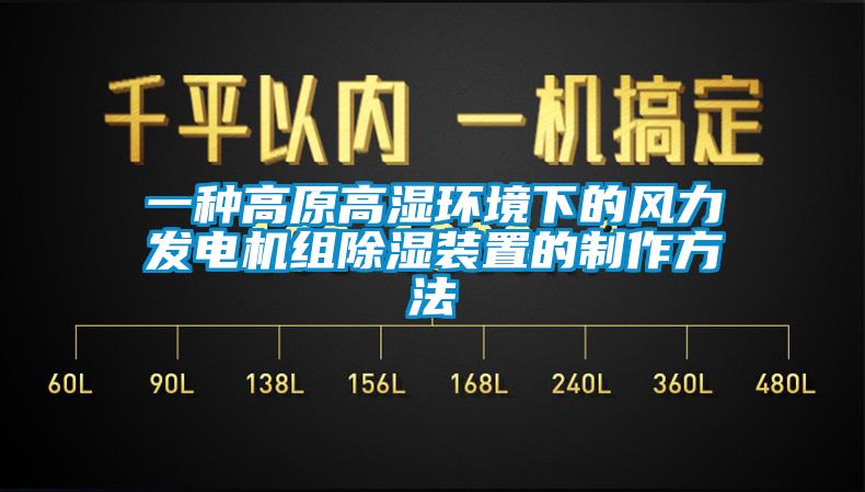 一种高原高湿环境下的风力发电机组香蕉福利视频装置的制作方法