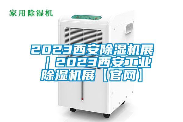 2023西安香蕉福利视频机展 ｜2023西安工业香蕉福利视频机展【官网】