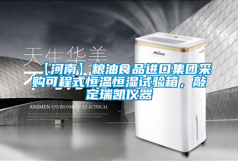 【河南】粮油食品进口集团采购可程式恒温恒湿试验箱，敲定瑞凯仪器