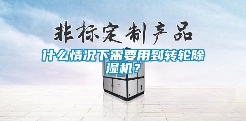 什么情况下需要用到转轮香蕉福利视频机？