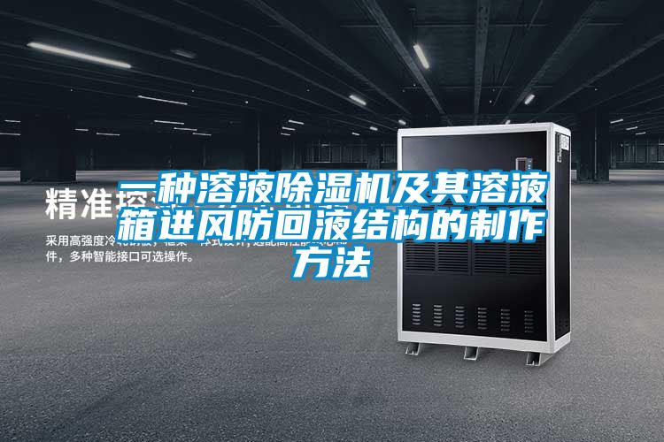 一种溶液香蕉福利视频机及其溶液箱进风防回液结构的制作方法