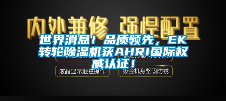 世界消息！品质领先，EK转轮香蕉福利视频机获AHRI国际权威认证！