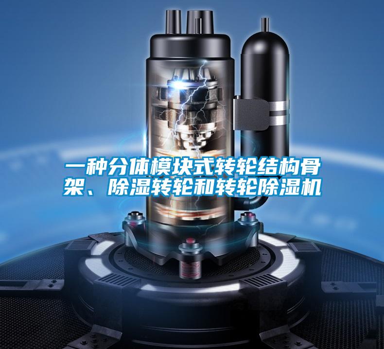 一种分体模块式转轮结构骨架、香蕉福利视频转轮和转轮香蕉福利视频机