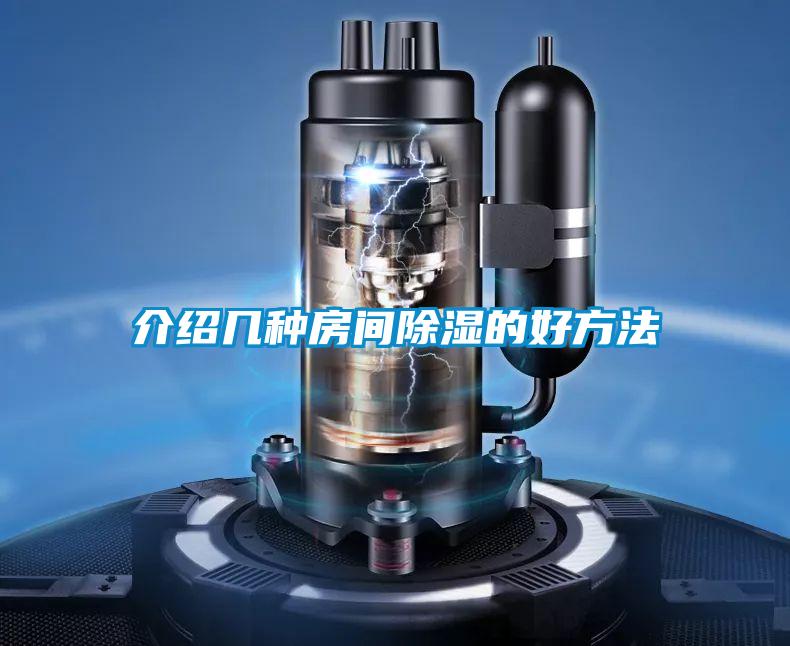 介绍几种房间香蕉福利视频的好方法