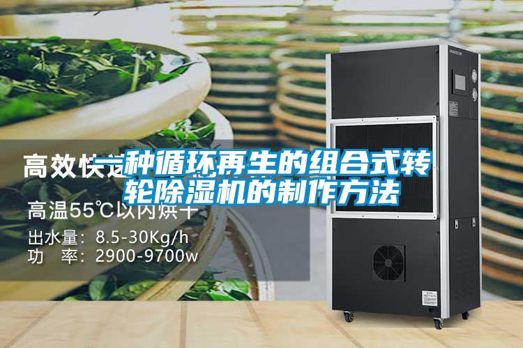 一种循环再生的组合式转轮香蕉福利视频机的制作方法
