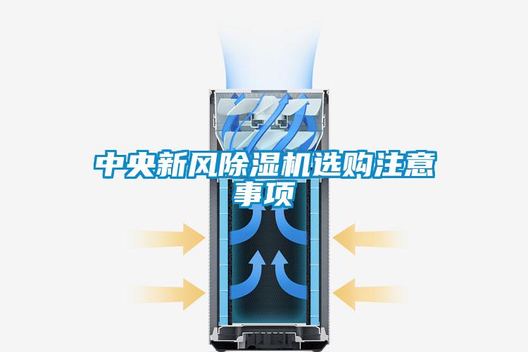 中央新风香蕉福利视频机选购注意事项