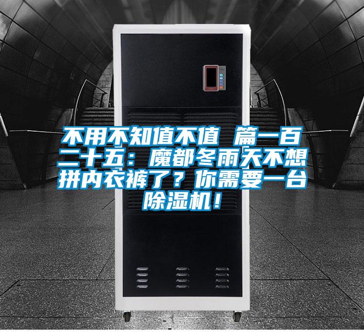 不用不知值不值 篇一百二十五：魔都冬雨天不想拼内衣裤了？你需要一台香蕉福利视频机！