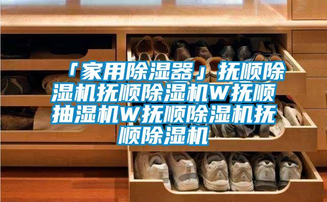 「家用香蕉福利视频器」抚顺香蕉福利视频机抚顺香蕉福利视频机W抚顺抽湿机W抚顺香蕉福利视频机抚顺香蕉福利视频机