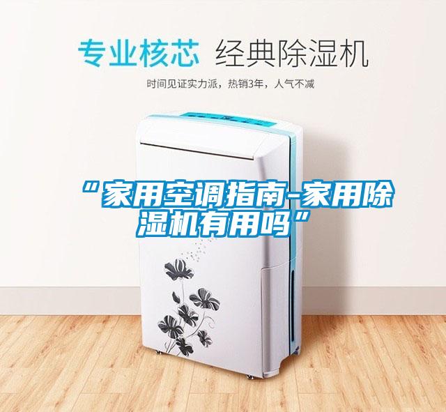 “家用空调指南-家用香蕉福利视频机有用吗”