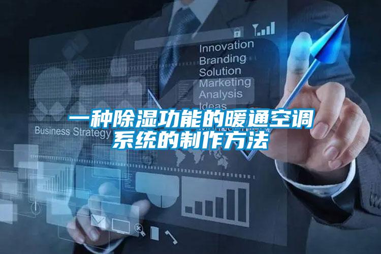 一种香蕉福利视频功能的暖通空调系统的制作方法