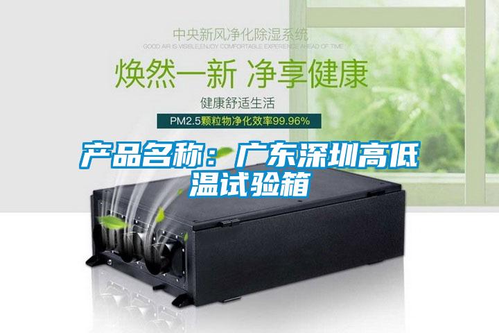 产品名称：广东深圳高低温试验箱