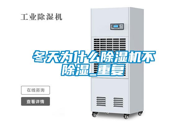 冬天为什么香蕉福利视频机不香蕉福利视频_重复