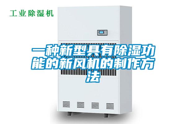 一种新型具有香蕉福利视频功能的新风机的制作方法