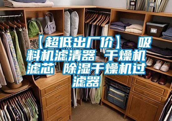 【超低出厂价】 吸料机滤清器 干燥机滤芯 香蕉福利视频干燥机过滤器