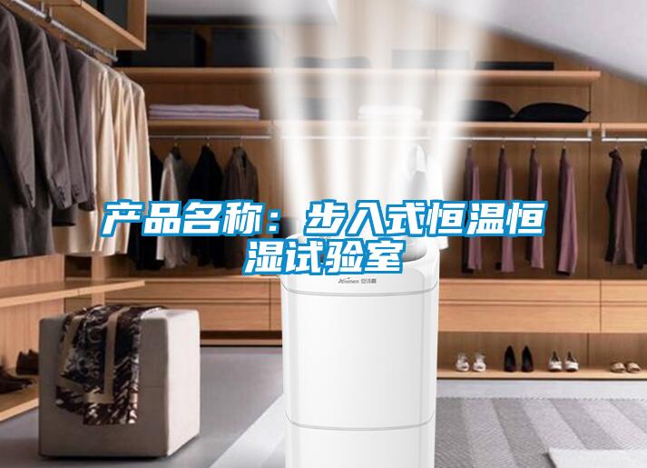 产品名称：步入式恒温恒湿试验室