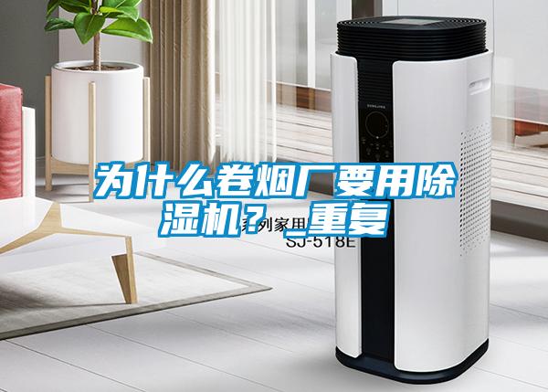为什么卷烟厂要用香蕉福利视频机？_重复