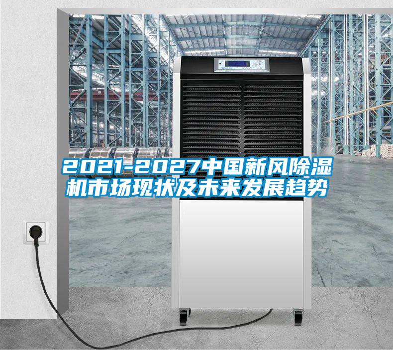 2021-2027中国新风香蕉福利视频机市场现状及未来发展趋势