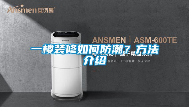 一楼装修如何防潮？方法介绍