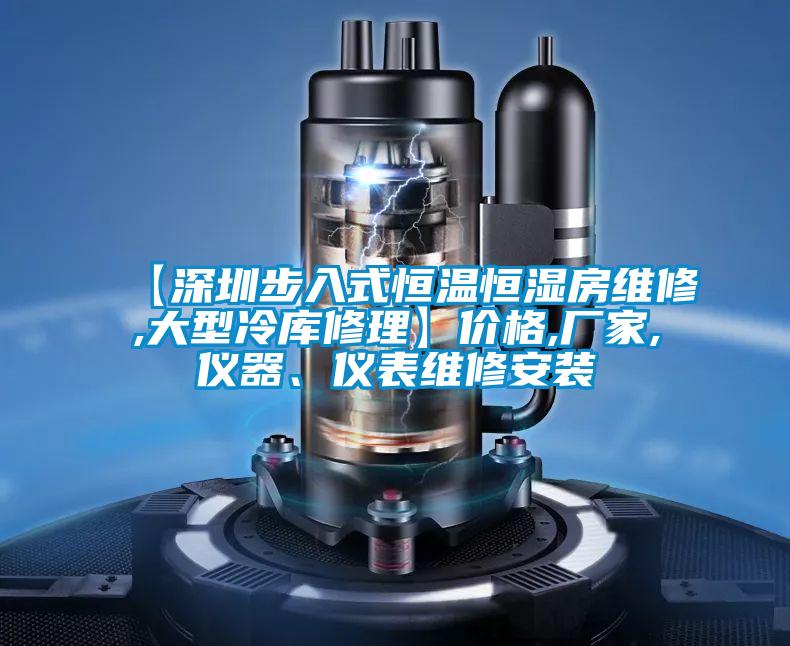【深圳步入式恒温恒湿房维修,大型冷库修理】价格,厂家,仪器、仪表维修安装