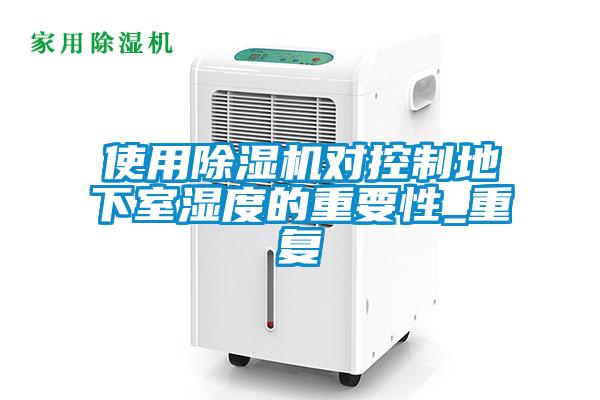 使用香蕉福利视频机对控制地下室湿度的重要性_重复