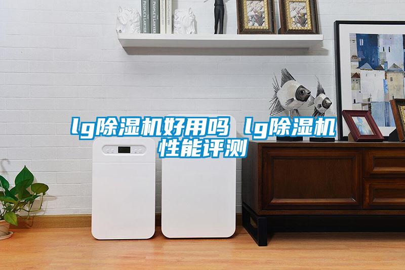 lg香蕉福利视频机好用吗 lg香蕉福利视频机性能评测