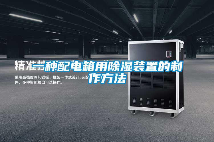 一种配电箱用香蕉福利视频装置的制作方法