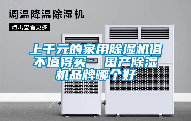上千元的家用香蕉福利视频机值不值得买  国产香蕉福利视频机品牌哪个好