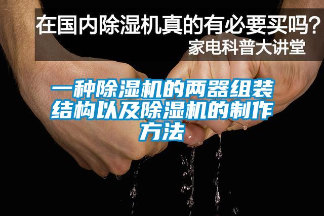 一种香蕉福利视频机的两器组装结构以及香蕉福利视频机的制作方法