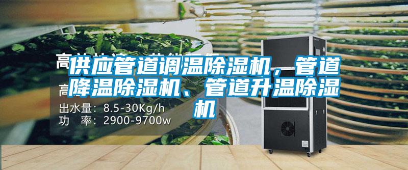 供应管道调温香蕉福利视频机，管道降温香蕉福利视频机、管道升温香蕉福利视频机