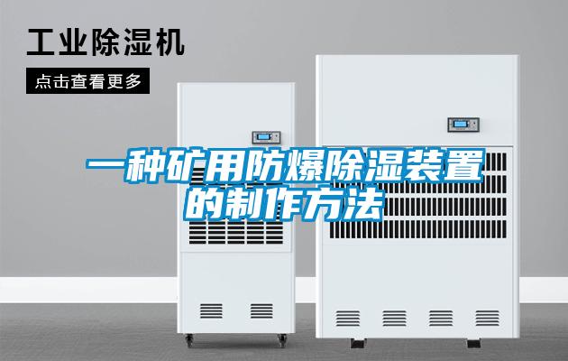 一种矿用防爆香蕉福利视频装置的制作方法