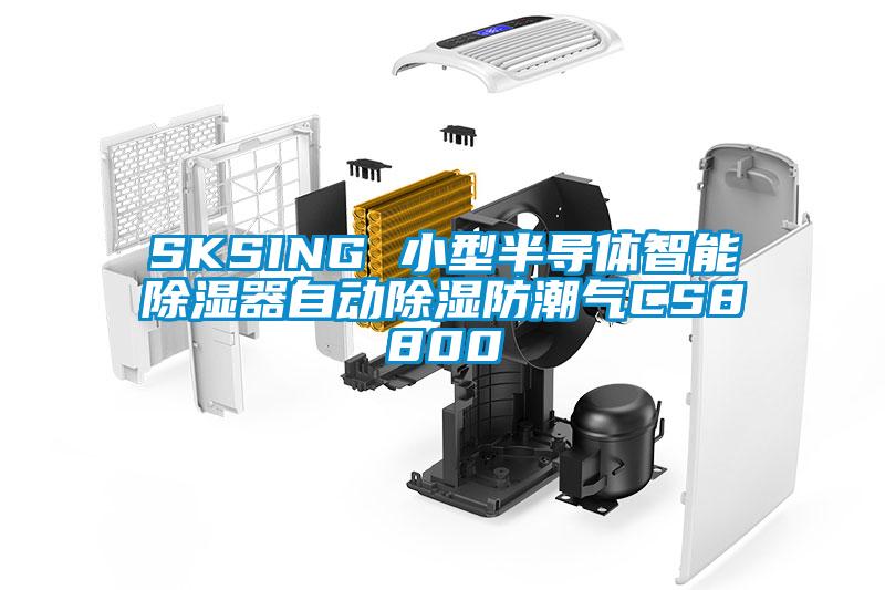 SKSING 小型半导体智能香蕉福利视频器自动香蕉福利视频防潮气CS8800