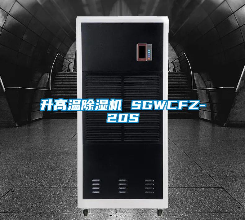 升高温香蕉福利视频机 SGWCFZ-20S