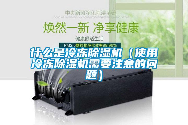 什么是冷冻香蕉福利视频机（使用冷冻香蕉福利视频机需要注意的问题）