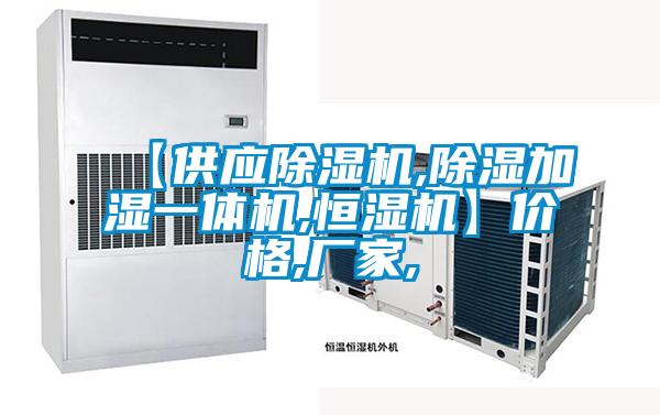 【供应香蕉福利视频机,香蕉福利视频加湿一体机,恒湿机】价格,厂家,