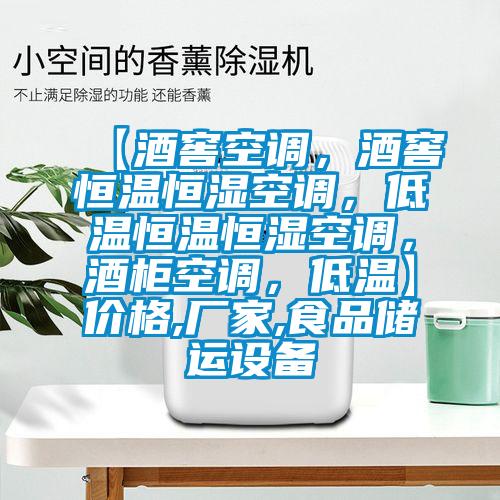 【酒窖空调，酒窖恒温恒湿空调，低温恒温恒湿空调，酒柜空调，低温】价格,厂家,食品储运设备