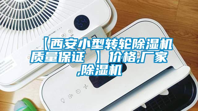 【西安小型转轮香蕉福利视频机质量保证 】价格,厂家,香蕉福利视频机