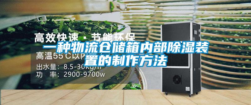 一种物流仓储箱内部香蕉福利视频装置的制作方法