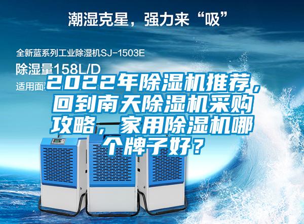 2022年香蕉福利视频机推荐，回到南天香蕉福利视频机采购攻略，家用香蕉福利视频机哪个牌子好？