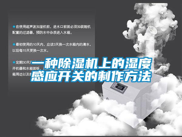 一种香蕉福利视频机上的湿度感应开关的制作方法