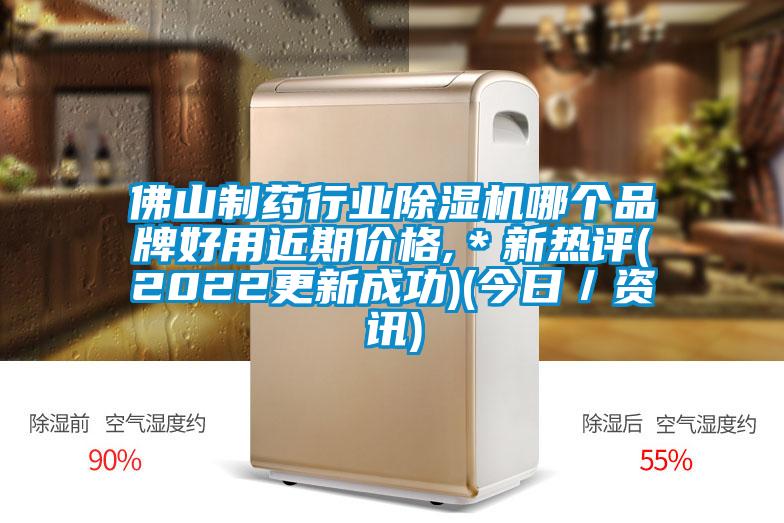 佛山制药行业香蕉福利视频机哪个品牌好用近期价格,＊新热评(2022更新成功)(今日／资讯)