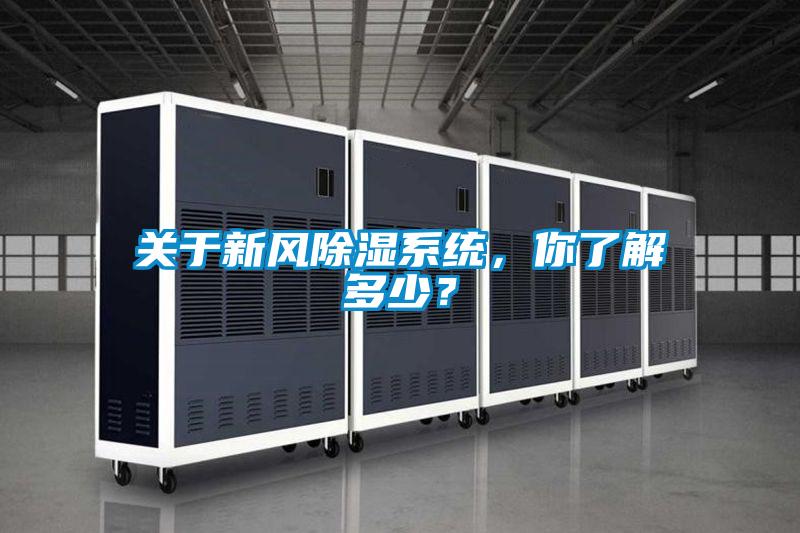 关于新风香蕉福利视频系统，你了解多少？