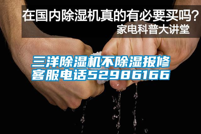 三洋香蕉福利视频机不香蕉福利视频报修客服电话52986166