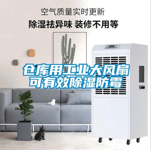 仓库用工业大风扇可有效香蕉福利视频防霉