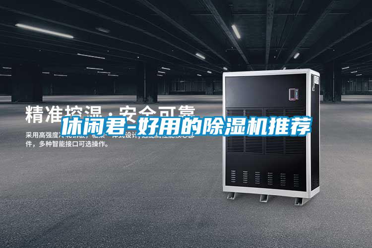 休闲君-好用的香蕉福利视频机推荐