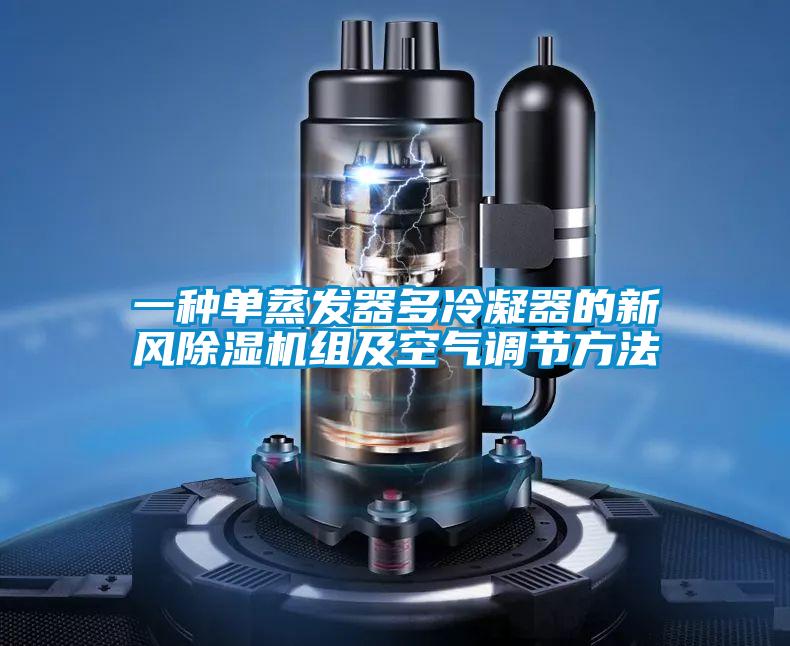 一种单蒸发器多冷凝器的新风香蕉福利视频机组及空气调节方法