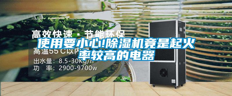 使用要小心!香蕉福利视频机竟是起火率较高的电器