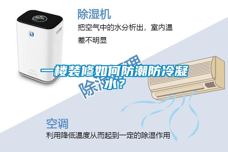 一楼装修如何防潮防冷凝水？